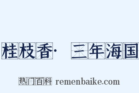 桂枝香·三年海国是什么意思的图片